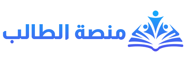 منصة الطالب